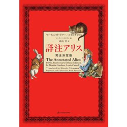 詳注アリス 完全決定版 [単行本]