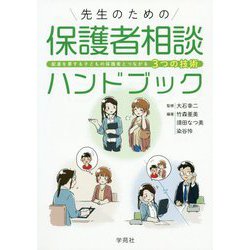 先生のための保護者相談ハンドブック-配慮を要する子どもの保護者とつながる3つの技術 [単行本]