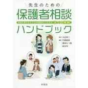 先生のための保護者相談ハンドブック-配慮を要する子どもの保護者とつながる3つの技術 [単行本]