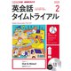 NHK CD ラジオ 英会話タイムトライアル 2020年2月号 [磁性媒体など]