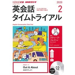 NHK CD ラジオ 英会話タイムトライアル 2020年2月号 [磁性媒体など]