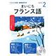 NHK CD ラジオ まいにちフランス語 2020年2月号 [磁性媒体など]