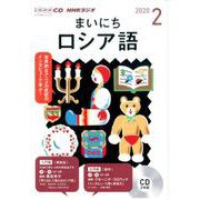 NHK CD ラジオ まいにちロシア語 2020年2月号 [磁性媒体など]