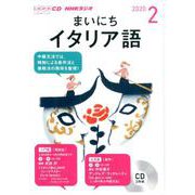 NHK CD ラジオ まいにちイタリア語 2020年2月号 [磁性媒体など]