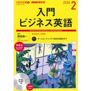 NHK CD ラジオ 入門ビジネス英語 2020年2月号 [磁性媒体など]