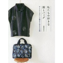 私たちの好きな服とバッグ-すとんときれいで簡単な和布の洋服 [単行本]
