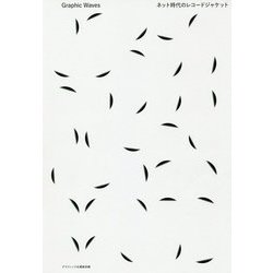Graphic Waves-ネット時代のレコードジャケット [単行本]
