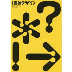 書体デザイン 新装版 [単行本]