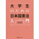 大学生のための日本国憲法入門 [単行本]