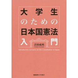 大学生のための日本国憲法入門 [単行本]