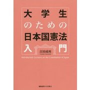 大学生のための日本国憲法入門 [単行本]