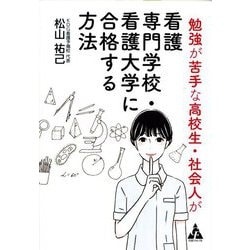 勉強が苦手な高校生・社会人が看護専門学校・看護大学に合格する方法 [単行本]