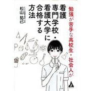 勉強が苦手な高校生・社会人が看護専門学校・看護大学に合格する方法 [単行本]