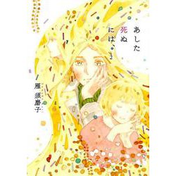 あした死ぬには、2 [コミック]