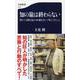知の旅は終わらない 僕が3万冊を読み100冊を書いて考えてきたこと（文春新書） [新書]