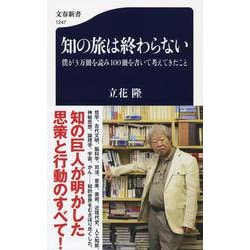 知の旅は終わらない 僕が3万冊を読み100冊を書いて考えてきたこと（文春新書） [新書]
