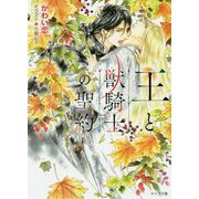 王と獣騎士の聖約（キャラ文庫） [文庫]