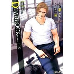 DEADLOCK3（CHARA コミックス） [コミック]