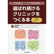 選ばれ続けるクリニックをつくる本【電子版付】-患者＆スタッフの満足度の高いクリニック経営 第1版 [単行本]