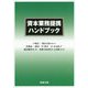 資本業務提携ハンドブック [単行本]