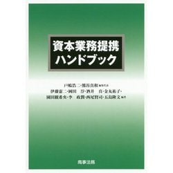 資本業務提携ハンドブック [単行本]