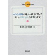 事業再生研究叢書18 中小企業等の健全な経営に関する新しいガイドラインの課題と展望（事業再生研究叢書） [単行本]