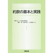 約款の基本と実践 [単行本]