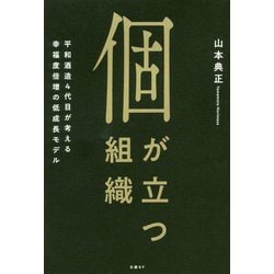 個が立つ組織 平和酒造4代目が考える幸福度倍増の低成長モデル [単行本]