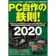PC自作の鉄則！2020（日経BPパソコンベストムック） [ムックその他]