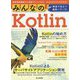 みんなのKotlin 現場で役立つ最新ノウハウ！ [単行本]