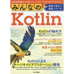 みんなのKotlin 現場で役立つ最新ノウハウ！ [単行本]