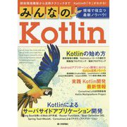 みんなのKotlin 現場で役立つ最新ノウハウ！ [単行本]