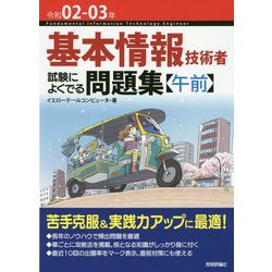 基本情報技術者試験によくでる問題集(午前)〈令和02-03年〉 第6版 [単行本]