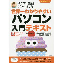 世界一わかりやすい パソコン入門テキスト Windows 10 ＋ Office 2019/2016対応版 [単行本]