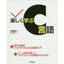 楽しく学ぶC言語 [単行本]