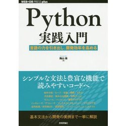 Python実践入門―言語の力を引き出し、開発効率を高める(WEB+DB PRESS plusシリーズ) [単行本]