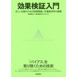 効果検証入門～正しい比較のための因果推論/計量経済学の基礎 [単行本]