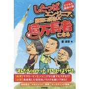 したっぱエンジニア、経営に成功して億万長者になる [単行本]