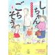 しーちゃんのごちそう 6（思い出食堂コミックス） [コミック]