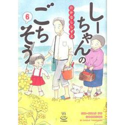 しーちゃんのごちそう 6（思い出食堂コミックス） [コミック]