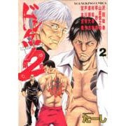 ドンケツ第2章 2（YKコミックス） [コミック]