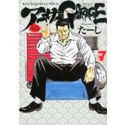 アーサーガレージ 新装版 7（YKコミックス） [コミック]