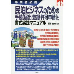 事業者必携 民泊ビジネスのための手続(届出・登録・許可申請)と書式実践マニュアル [単行本]