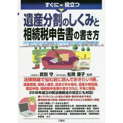 ヨドバシ.com - すぐに役立つ遺産分割のしくみと相続税申告書の書き方