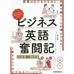 ストーリーを楽しむだけでいい！ ビジネス英語奮闘記 31日目～60日目 [単行本]