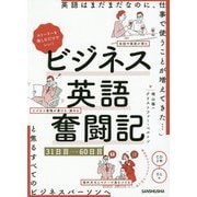 ストーリーを楽しむだけでいい！ ビジネス英語奮闘記 31日目～60日目 [単行本]