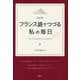 フランス語でつづる私の毎日 改訂版 [単行本]