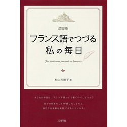 フランス語でつづる私の毎日 改訂版 [単行本]