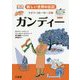 新しい世界の伝記 ライフ・ストーリーズ1 ガンディー [全集叢書]