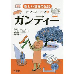 新しい世界の伝記 ライフ・ストーリーズ1 ガンディー [全集叢書]